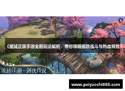 《魔域正版手游全新玩法解析，带你领略极致战斗与热血冒险》