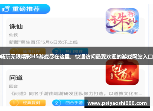 畅玩无限精彩H5游戏尽在这里，快速访问最受欢迎的游戏网站入口