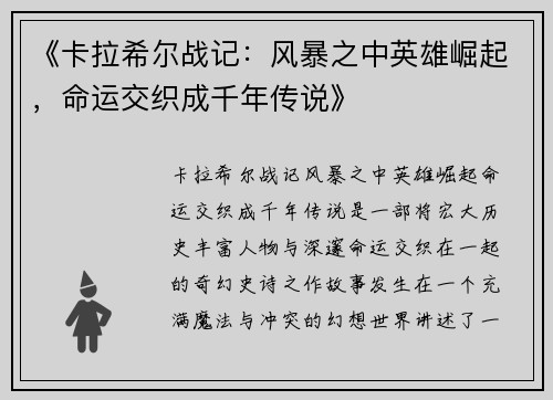 《卡拉希尔战记：风暴之中英雄崛起，命运交织成千年传说》