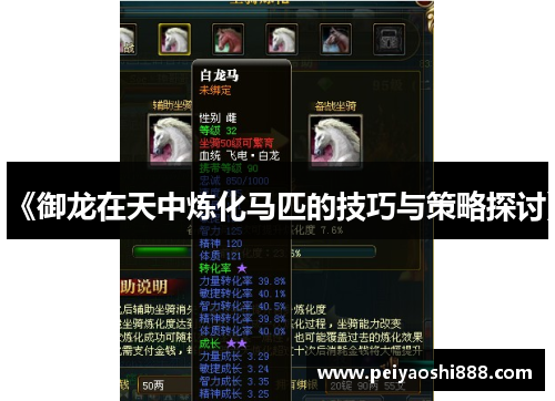 《御龙在天中炼化马匹的技巧与策略探讨》