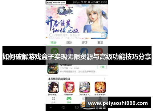 如何破解游戏盒子实现无限资源与高级功能技巧分享