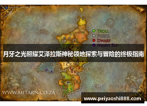 月牙之光照耀艾泽拉斯神秘领地探索与冒险的终极指南