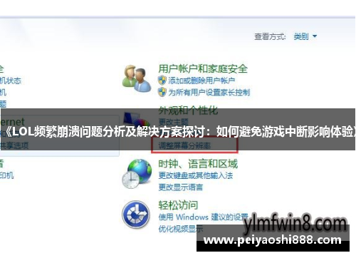 《LOL频繁崩溃问题分析及解决方案探讨：如何避免游戏中断影响体验》