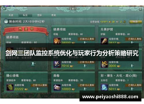 剑网三团队监控系统优化与玩家行为分析策略研究