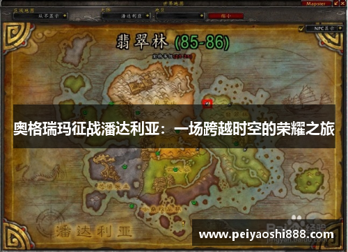 奥格瑞玛征战潘达利亚：一场跨越时空的荣耀之旅