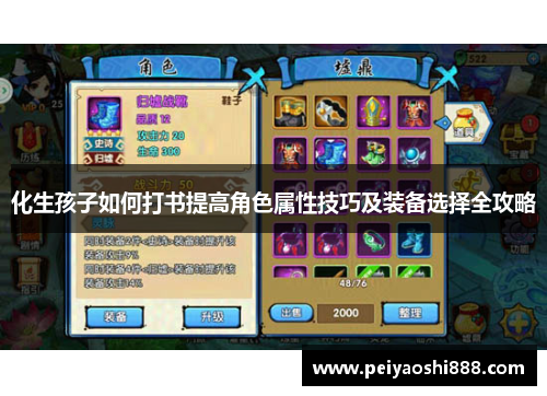 化生孩子如何打书提高角色属性技巧及装备选择全攻略