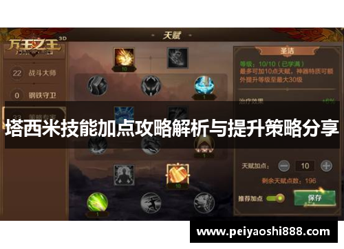 塔西米技能加点攻略解析与提升策略分享