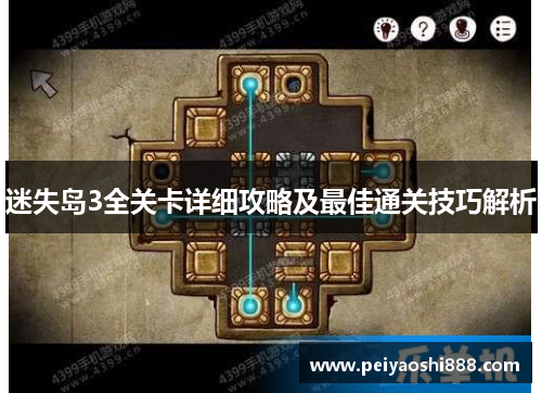 迷失岛3全关卡详细攻略及最佳通关技巧解析