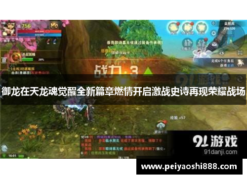 御龙在天龙魂觉醒全新篇章燃情开启激战史诗再现荣耀战场