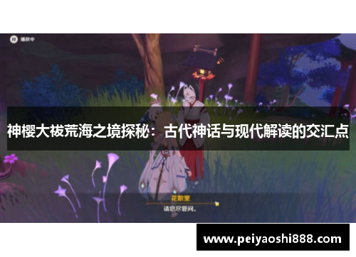 神樱大祓荒海之境探秘：古代神话与现代解读的交汇点