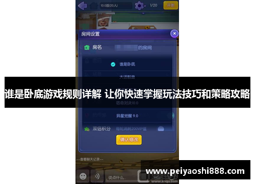 谁是卧底游戏规则详解 让你快速掌握玩法技巧和策略攻略