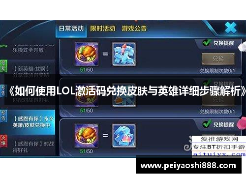 《如何使用LOL激活码兑换皮肤与英雄详细步骤解析》