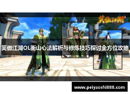 笑傲江湖OL衡山心法解析与修炼技巧探讨全方位攻略