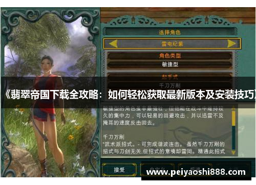 《翡翠帝国下载全攻略：如何轻松获取最新版本及安装技巧》