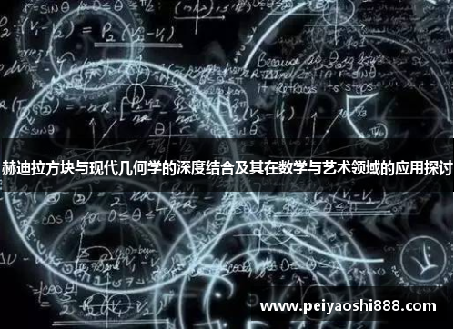 赫迪拉方块与现代几何学的深度结合及其在数学与艺术领域的应用探讨