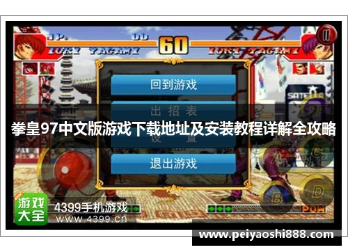 拳皇97中文版游戏下载地址及安装教程详解全攻略