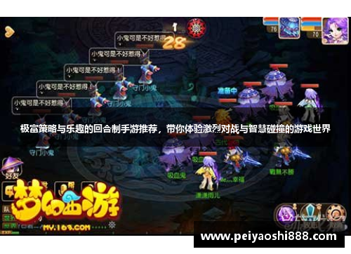 极富策略与乐趣的回合制手游推荐，带你体验激烈对战与智慧碰撞的游戏世界