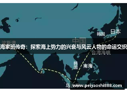 海家班传奇：探索海上势力的兴衰与风云人物的命运交织