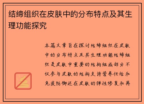 结缔组织在皮肤中的分布特点及其生理功能探究