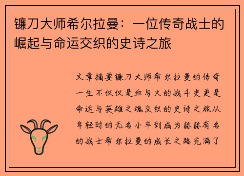 镰刀大师希尔拉曼：一位传奇战士的崛起与命运交织的史诗之旅