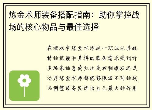 炼金术师装备搭配指南：助你掌控战场的核心物品与最佳选择