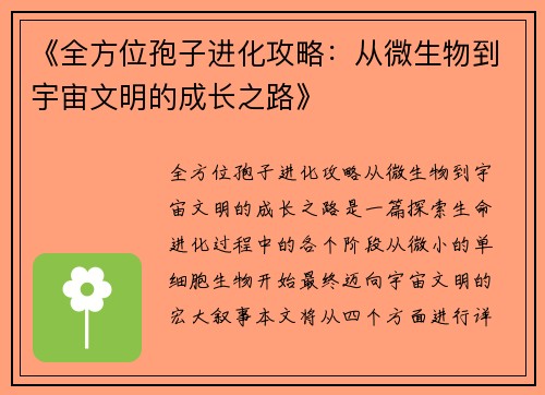 《全方位孢子进化攻略：从微生物到宇宙文明的成长之路》