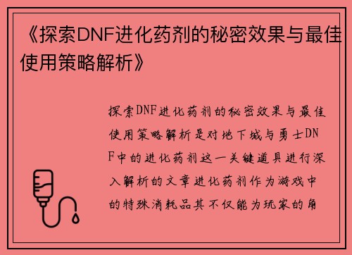《探索DNF进化药剂的秘密效果与最佳使用策略解析》