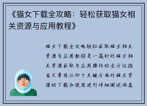 《猫女下载全攻略：轻松获取猫女相关资源与应用教程》
