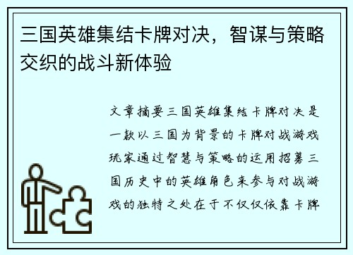 三国英雄集结卡牌对决，智谋与策略交织的战斗新体验