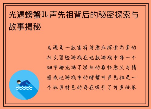 光遇螃蟹叫声先祖背后的秘密探索与故事揭秘