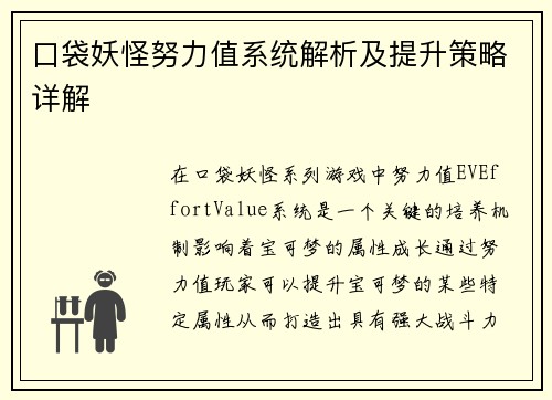口袋妖怪努力值系统解析及提升策略详解