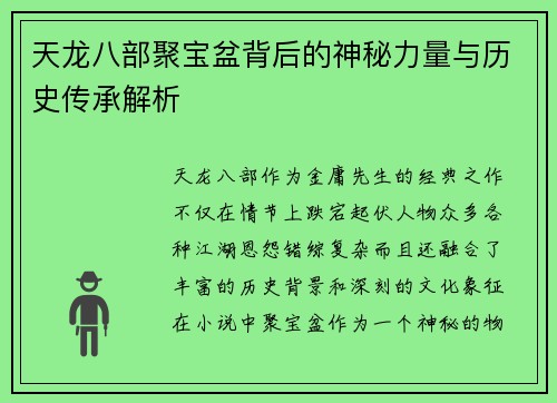 天龙八部聚宝盆背后的神秘力量与历史传承解析