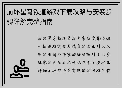 崩坏星穹铁道游戏下载攻略与安装步骤详解完整指南