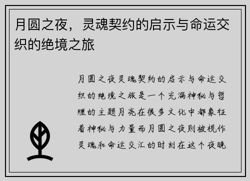 月圆之夜，灵魂契约的启示与命运交织的绝境之旅