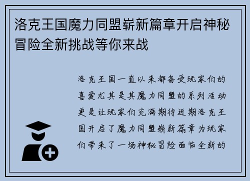 洛克王国魔力同盟崭新篇章开启神秘冒险全新挑战等你来战