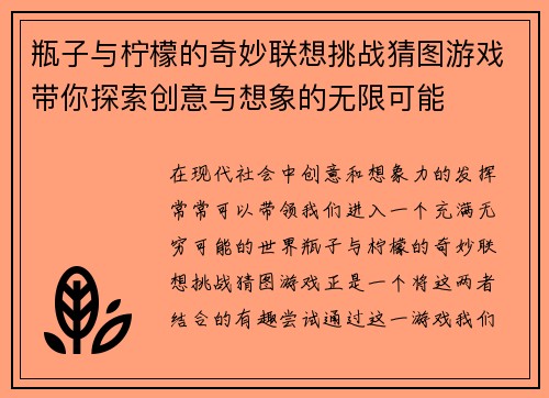 瓶子与柠檬的奇妙联想挑战猜图游戏带你探索创意与想象的无限可能
