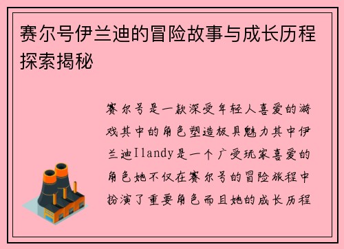 赛尔号伊兰迪的冒险故事与成长历程探索揭秘
