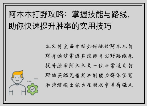阿木木打野攻略：掌握技能与路线，助你快速提升胜率的实用技巧