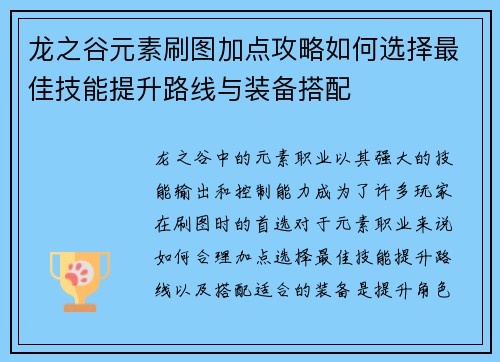 龙之谷元素刷图加点攻略如何选择最佳技能提升路线与装备搭配