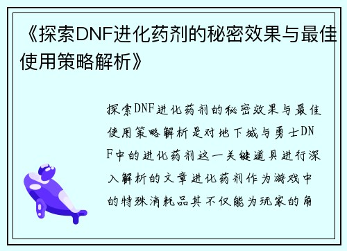 《探索DNF进化药剂的秘密效果与最佳使用策略解析》