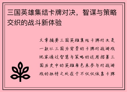 三国英雄集结卡牌对决，智谋与策略交织的战斗新体验