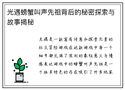 光遇螃蟹叫声先祖背后的秘密探索与故事揭秘