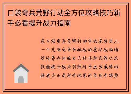 口袋奇兵荒野行动全方位攻略技巧新手必看提升战力指南