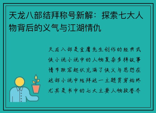 天龙八部结拜称号新解：探索七大人物背后的义气与江湖情仇