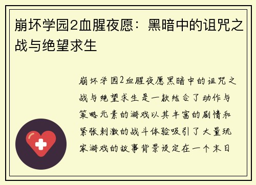 崩坏学园2血腥夜愿：黑暗中的诅咒之战与绝望求生