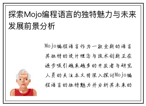 探索Mojo编程语言的独特魅力与未来发展前景分析