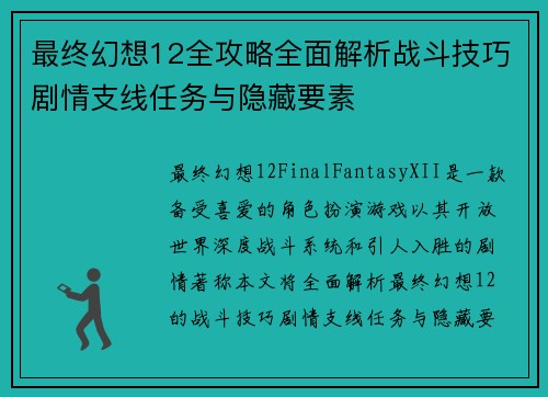 最终幻想12全攻略全面解析战斗技巧剧情支线任务与隐藏要素