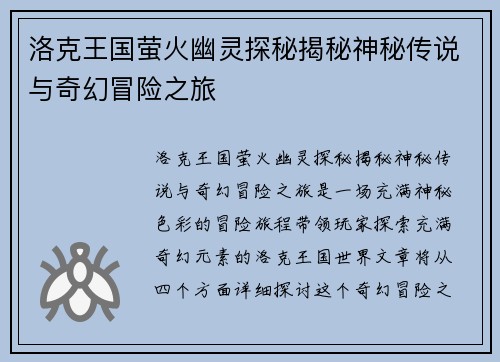 洛克王国萤火幽灵探秘揭秘神秘传说与奇幻冒险之旅