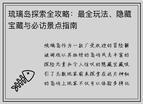 琉璃岛探索全攻略：最全玩法、隐藏宝藏与必访景点指南