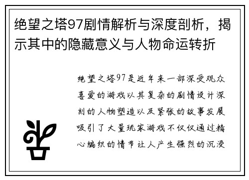 绝望之塔97剧情解析与深度剖析，揭示其中的隐藏意义与人物命运转折